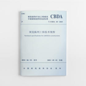 展览陈列工程技术规程