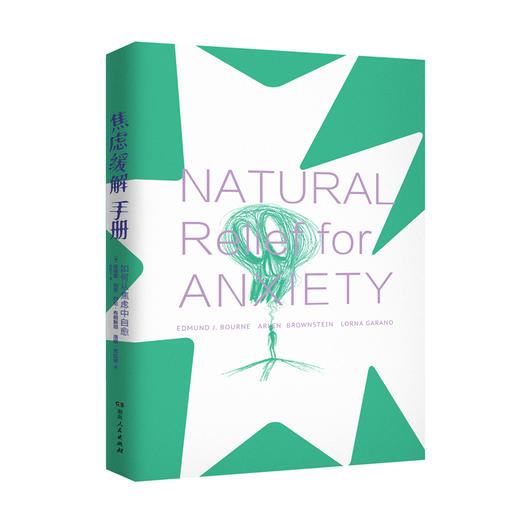 焦虑缓解手册 | 湖南人民出版社 商品图2