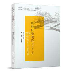 居住区景观设计（第二版）