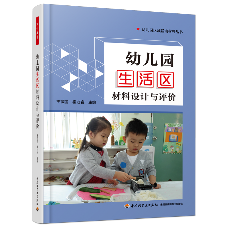万千教育·幼儿园生活区材料设计与评价（全彩）