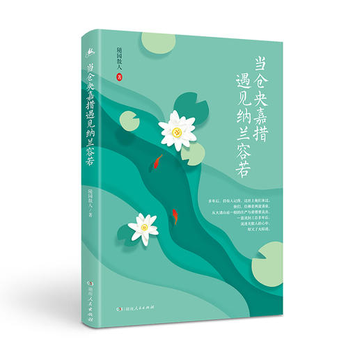 《当仓央嘉措遇见纳兰容若》 | 湖南人民出版社 商品图2