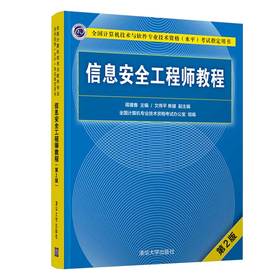 信息安全工程师教程(第2版全国计算机技术与软件专业技术资格水平考试指定用书)