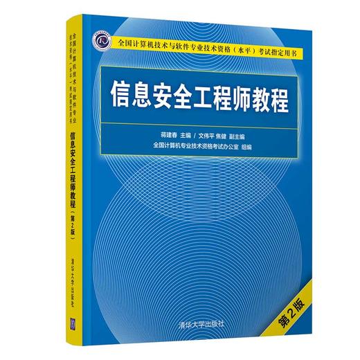信息安全工程师教程(第2版全国计算机技术与软件专业技术资格水平考试指定用书) 商品图0