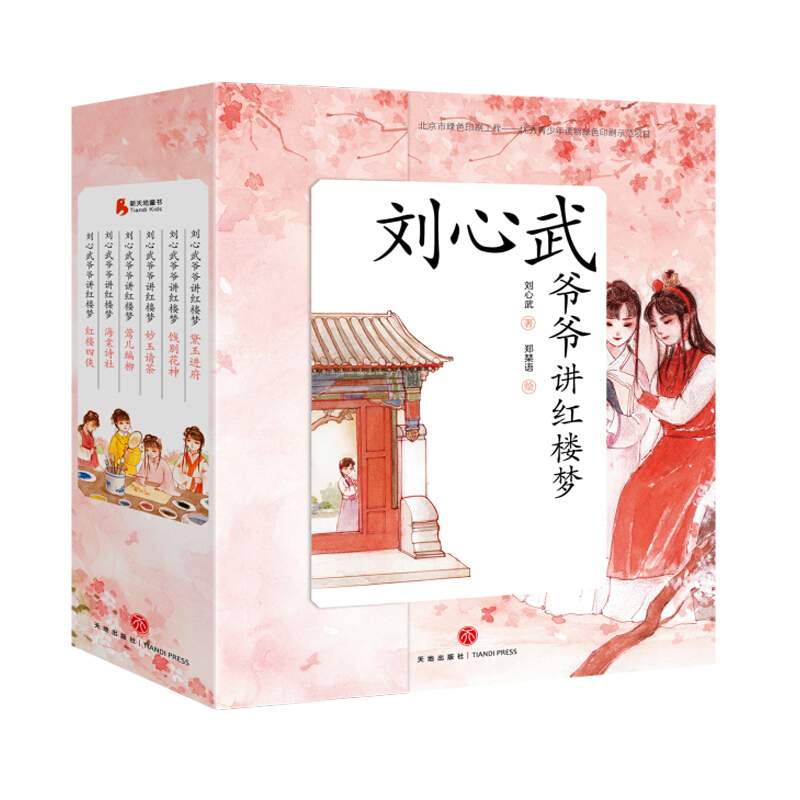 刘心武爷爷讲红楼梦（第一辑 全6册）