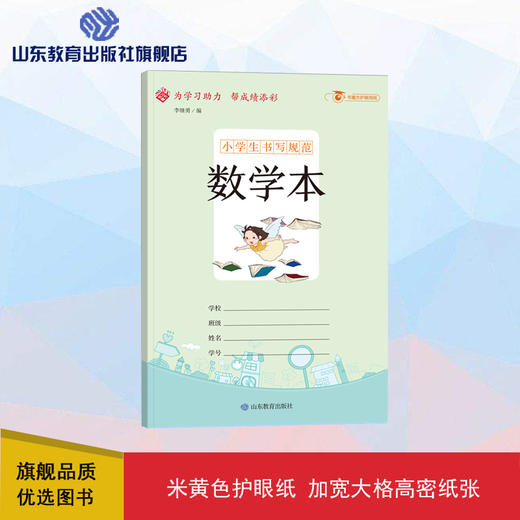 小学生书写规范  数学本（小开本） 商品图0
