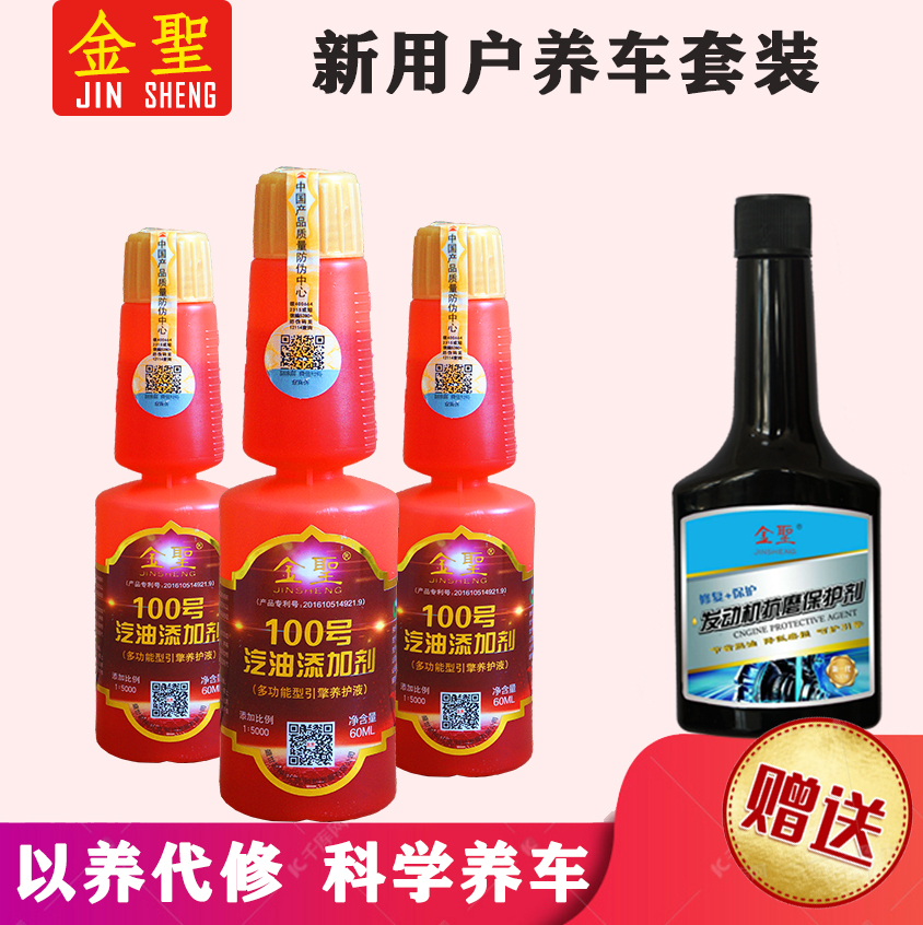 3瓶金聖100号汽油添加剂+送1瓶发动机抗磨保护剂