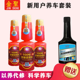 3瓶金聖100号汽油添加剂+送1瓶发动机抗磨保护剂