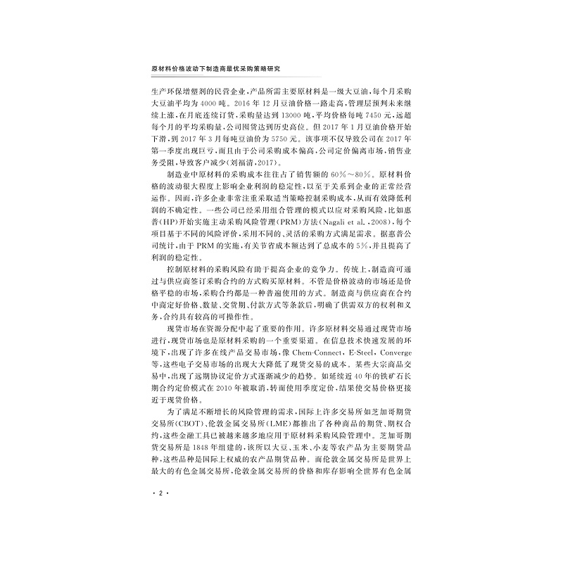 试读PDF-9787308202008(1-1)-原材料价格波动下制造商最优采购策略研究_012.jpg