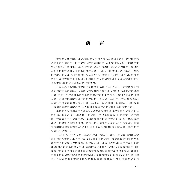 试读PDF-9787308202008(1-1)-原材料价格波动下制造商最优采购策略研究_003.jpg