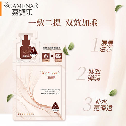 【双12大促】嘉媚乐酵素红茶紧致双效面贴  提拉紧致  补水保湿  控油滋润 商品图1