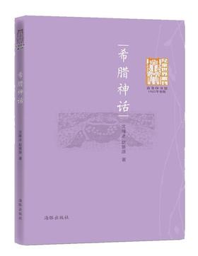 儿童世界丛刊：希腊神话