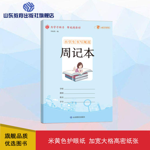 小学生书写规范 周记本（小开本） 商品图0