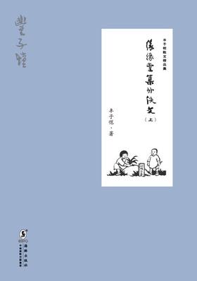 (精)丰子恺散文精品集:缘缘堂集外佚文（上）