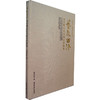 艺聚西泠—饶宗颐社长书画艺术特集 西泠印社出版社 商品缩略图0