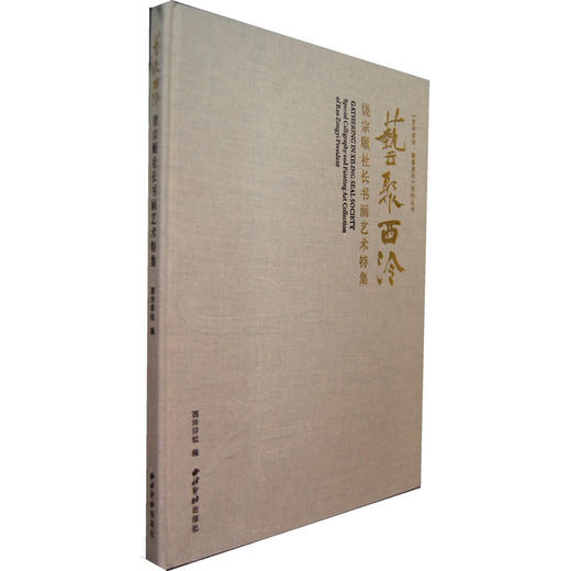 艺聚西泠—饶宗颐社长书画艺术特集 西泠印社出版社 商品图0