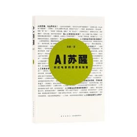 《AI苏醒：科幻电影的思想实验室》人工智能的闪耀时刻