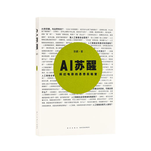 《AI苏醒：科幻电影的思想实验室》人工智能的闪耀时刻 商品图0