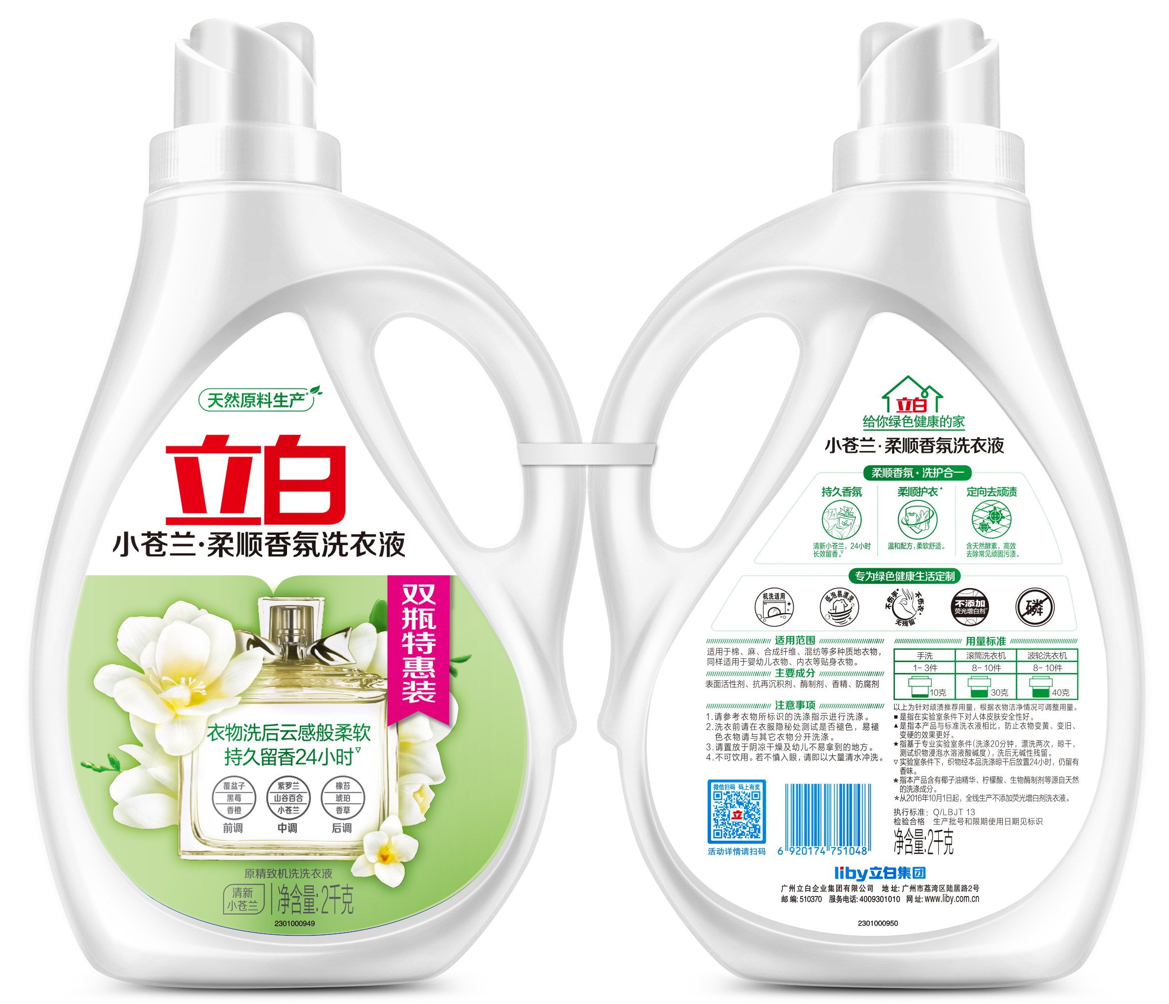立白 小苍兰柔顺香氛洗衣液2KG*2瓶/组
