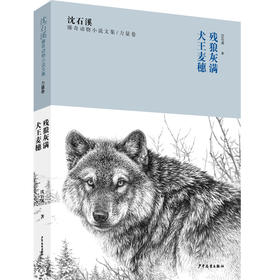 沈石溪臻奇动物小说文集/力量卷 残狼灰满 犬王麦穗