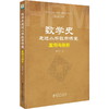 数学史走进小学数学课堂探索丛书：数学史走进小学数学课堂：案例与剖析 商品缩略图0