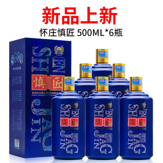 怀庄慎匠酱香型53度500ml6瓶茅台镇怀庄酒业出品