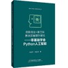 创新创业+新工科教学质量研究——零基础学会Python人工智能 商品缩略图0