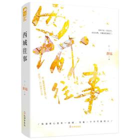 西城往事