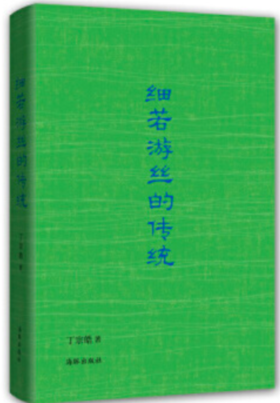 (精)细若游丝的传统