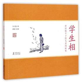 赏读版丰子恺儿童漫画集：学生相