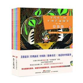 写给孩子的中国民间故事(第1辑)(1-5)