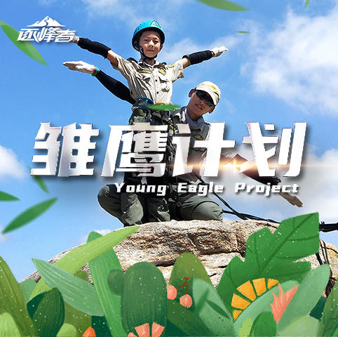 烟台站国庆3天2夜雏鹰计划放手一搏雏鹰总要学会飞翔