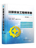 注册安全工程师手册（第三版） 商品缩略图0