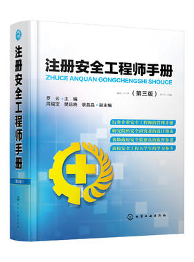 注册安全工程师手册（第三版）