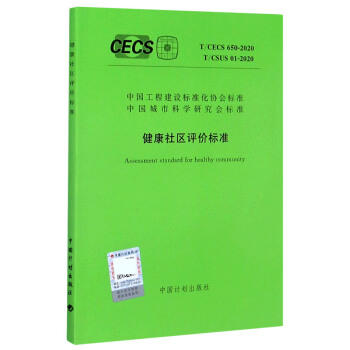 T/CECS 650-2020 T/CSUS 01-2020 健康社区评价标准 商品图0