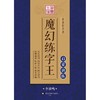 中国好书法魔幻练字王 商品缩略图0