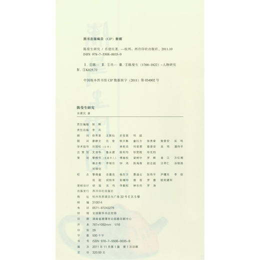 陈曼生研究 萧建民著 生平交游艺术著作诗文书画篆刻紫砂研究正版书籍 西泠印社出版社 商品图1