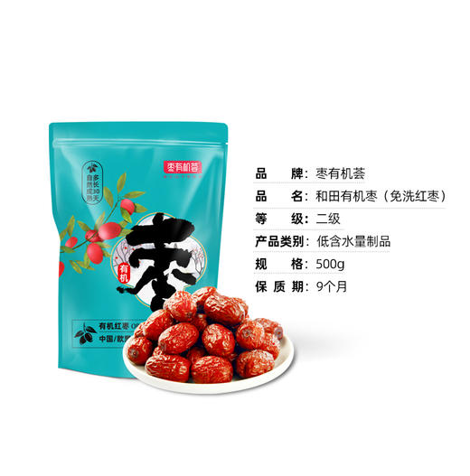 丨有机丨枣有机荟免洗灰枣 500g/袋 【特级】【一级】【二级】 新疆和田红枣 臻如意 商品图3