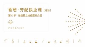 第13节：祛痘篇之祛痘原料介绍