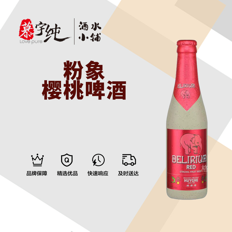 粉象给劲樱桃啤酒