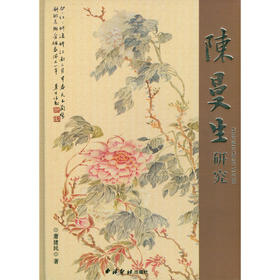 陈曼生研究 萧建民著 生平交游艺术著作诗文书画篆刻紫砂研究正版书籍 西泠印社出版社