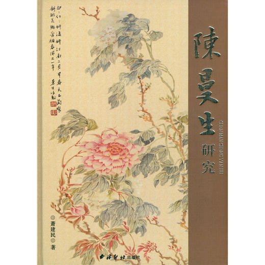 陈曼生研究 萧建民著 生平交游艺术著作诗文书画篆刻紫砂研究正版书籍 西泠印社出版社 商品图0