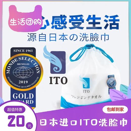【日本正品】ITO棉柔洗脸巾 商品图0