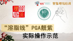 “溶脂线”PGA靓紫实际操作示范