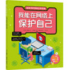 给孩子的网络生存手册（全6册）5-12岁  6大网络主题，170+安全知识和应对办法，60+模拟上网场景 商品缩略图5