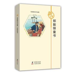 名家散失作品集:郑振铎童书