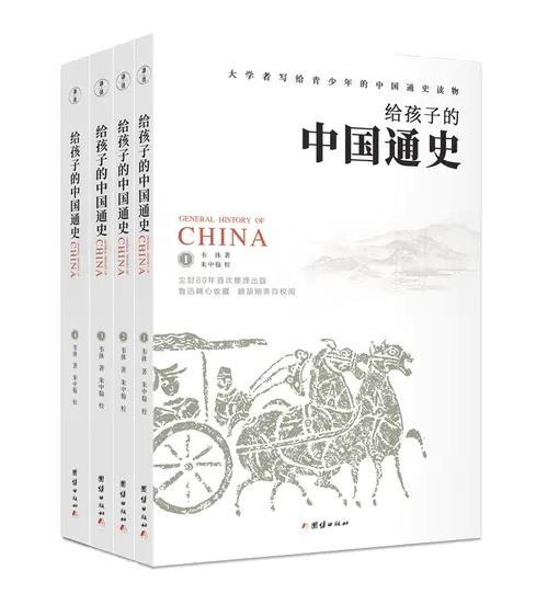 给孩子的中国通史（全4册）8-15岁 鲁迅精心收藏、顾颉刚细心批校、尘封八十年整理出版、大学者写给青少年的中国通史读物 商品图0