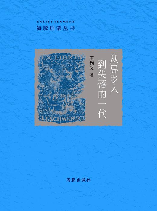 (精)海豚启蒙丛书:从异乡人到失落的一代 商品图0