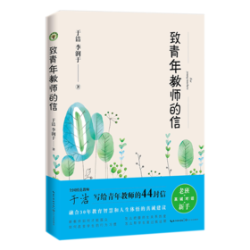 致青年教师的信  于洁