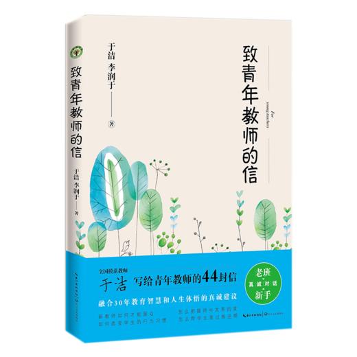 致青年教师的信  于洁 商品图0