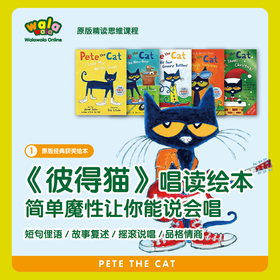 《一阶-5》《彼得猫唱读系列绘本》精读！